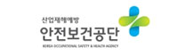 안전보건공단